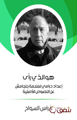 كتاب هو الذي رأى إعداد درامي لملحمة جلجامش عن النصوص الأصلية للمؤلف فراس السواح